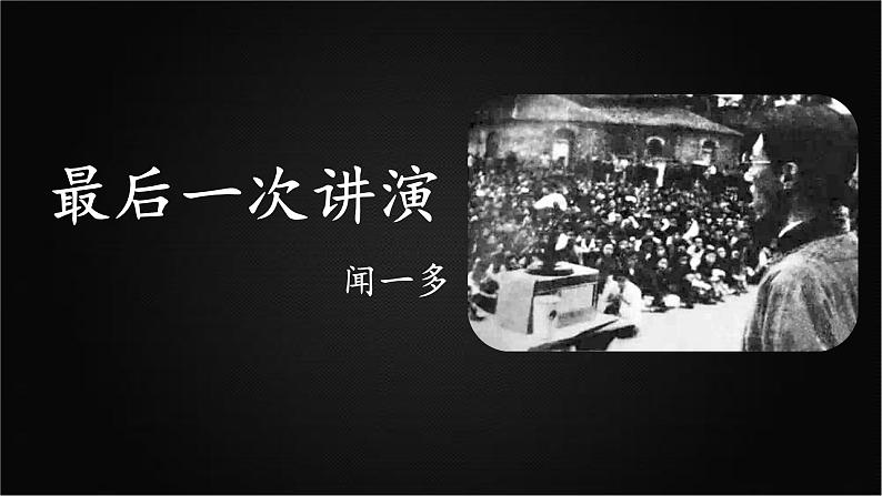 13 最后一次讲演 课件 初中语文人教部编版（五四制）八年级下册（2022年）04
