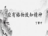 14 应有格物致知精神 课件 初中语文人教部编版（五四制）八年级下册（2022年）