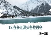 18.在长江源头各拉丹冬 课时1 初中语文人教部编版（五四制）八年级下册（2022年）课件PPT