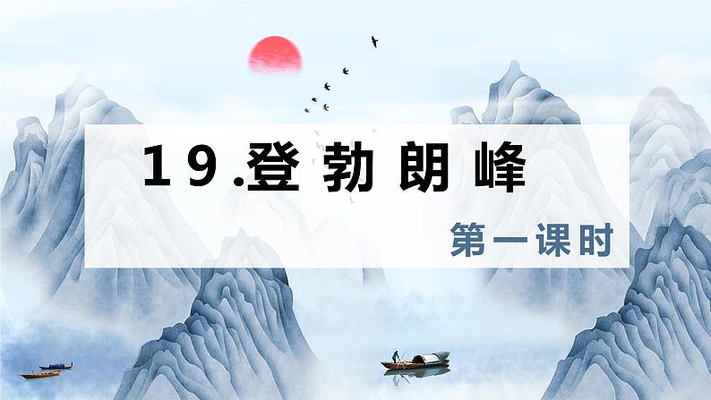 19.登勃朗峰 课时1 初中语文人教部编版（五四制）八年级下册（2022年）课件PPT第1页