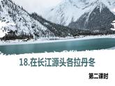 18.在长江源头各拉丹冬 课时2 初中语文人教部编版（五四制）八年级下册（2022年）课件PPT