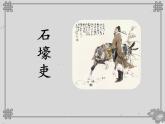 24 石壕吏 课件 初中语文人教部编版（五四制）八年级下册（2022年）