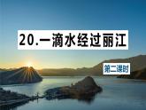 20.一滴水经过丽江 课时2 初中语文人教部编版（五四制）八年级下册（2022年）课件PPT
