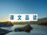 20.一滴水经过丽江 课时2 初中语文人教部编版（五四制）八年级下册（2022年）课件PPT