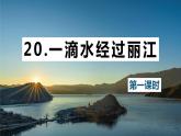 20.一滴水经过丽江 课时1 初中语文人教部编版（五四制）八年级下册（2022年）课件PPT