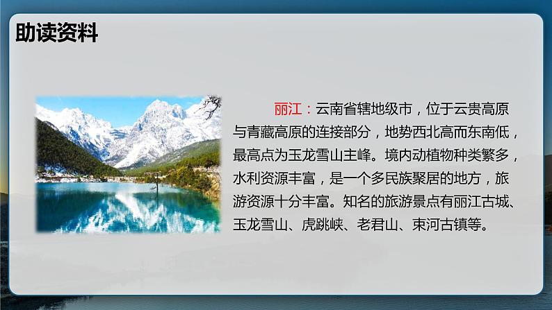 20.一滴水经过丽江 课时1 初中语文人教部编版（五四制）八年级下册（2022年）课件PPT07