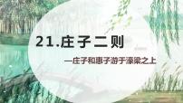 初中人教部编版 (五四制)第六单元21 《庄子》二则庄子与惠子游于濠梁之上说课ppt课件