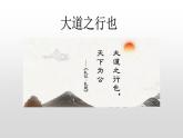 22 礼记二则.大道之行 课件 初中语文人教部编版（五四制）八年级下册（2022年）