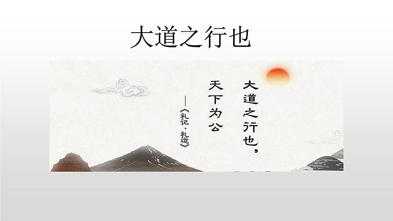 22 礼记二则.大道之行 课件 初中语文人教部编版（五四制）八年级下册（2022年）第3页