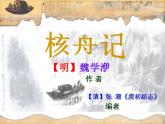 11 核舟记 课件 初中语文人教部编版（五四制）八年级下册（2022年）