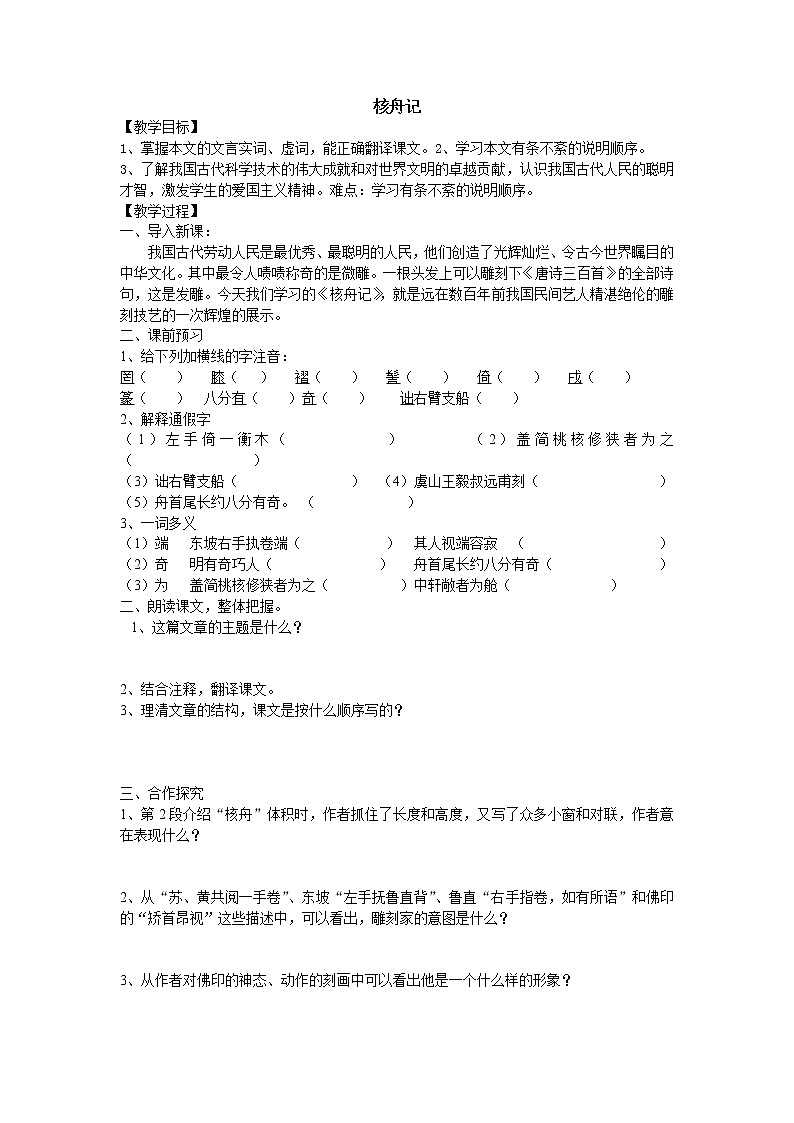 部编版八年级语文下册---.11《核舟记》导学案第1页