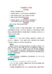 初中语文人教部编版八年级下册第三单元9 桃花源记导学案