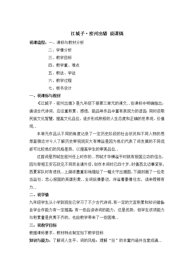 部编版九年级下册语文说课稿全集12.2 江城子·密州出猎教案01