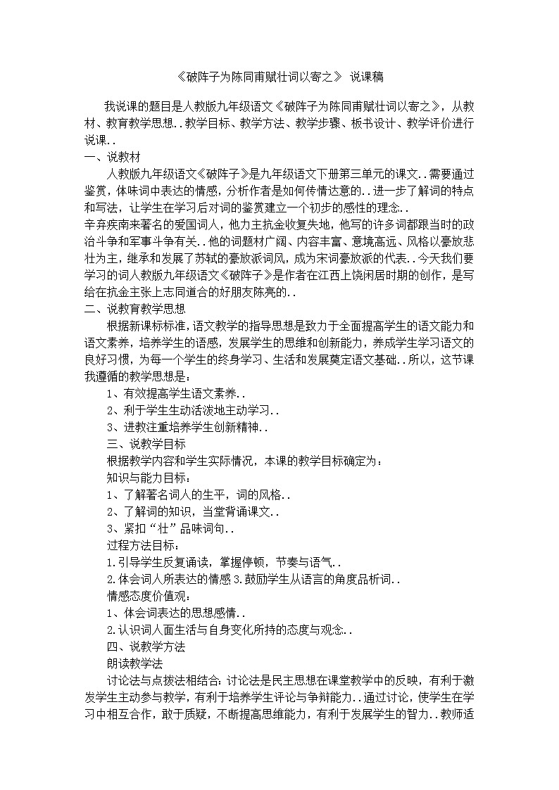 部编版九年级下册语文说课稿全集12.3  破阵子·为陈同甫赋壮词以寄之教案01