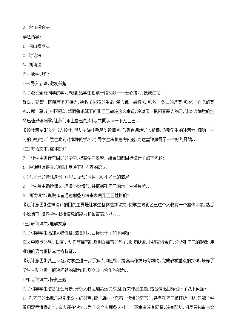 部编版九年级下册语文说课稿全集5  孔乙己教案第2页