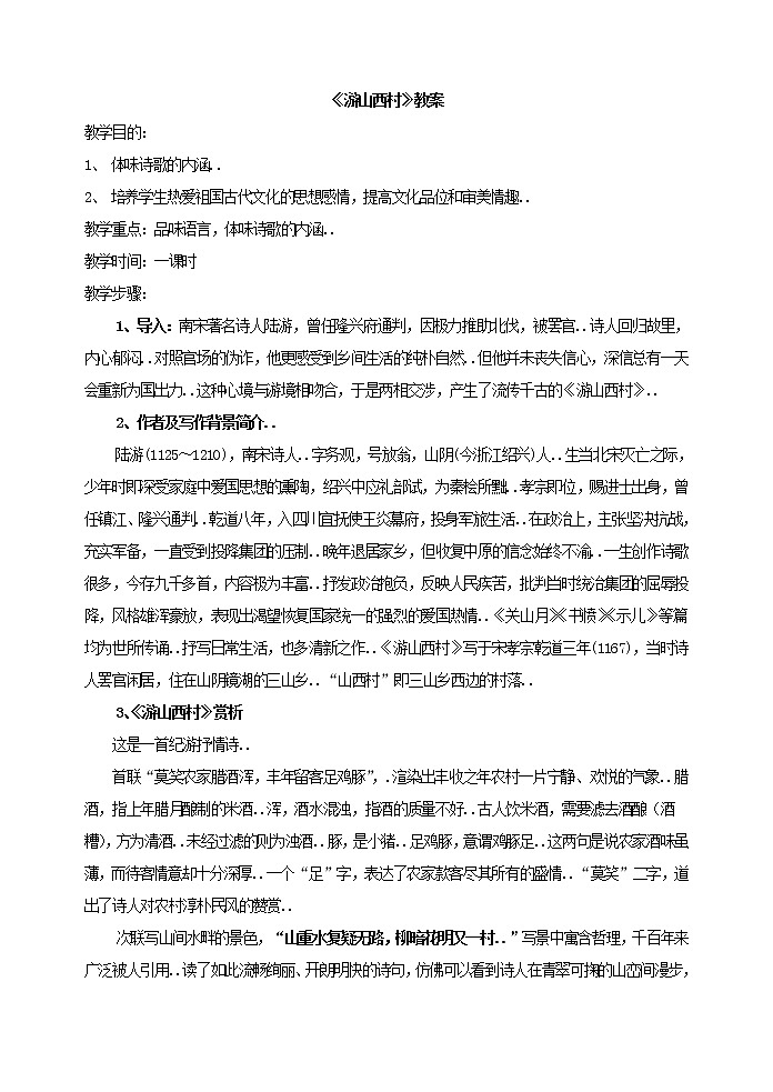 部编版最新七年级下册语文教学教案游山西村 教案第1页