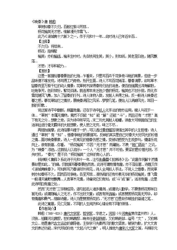 部编版最新七年级下册语文教学教案晚春 唐-韩愈第1页