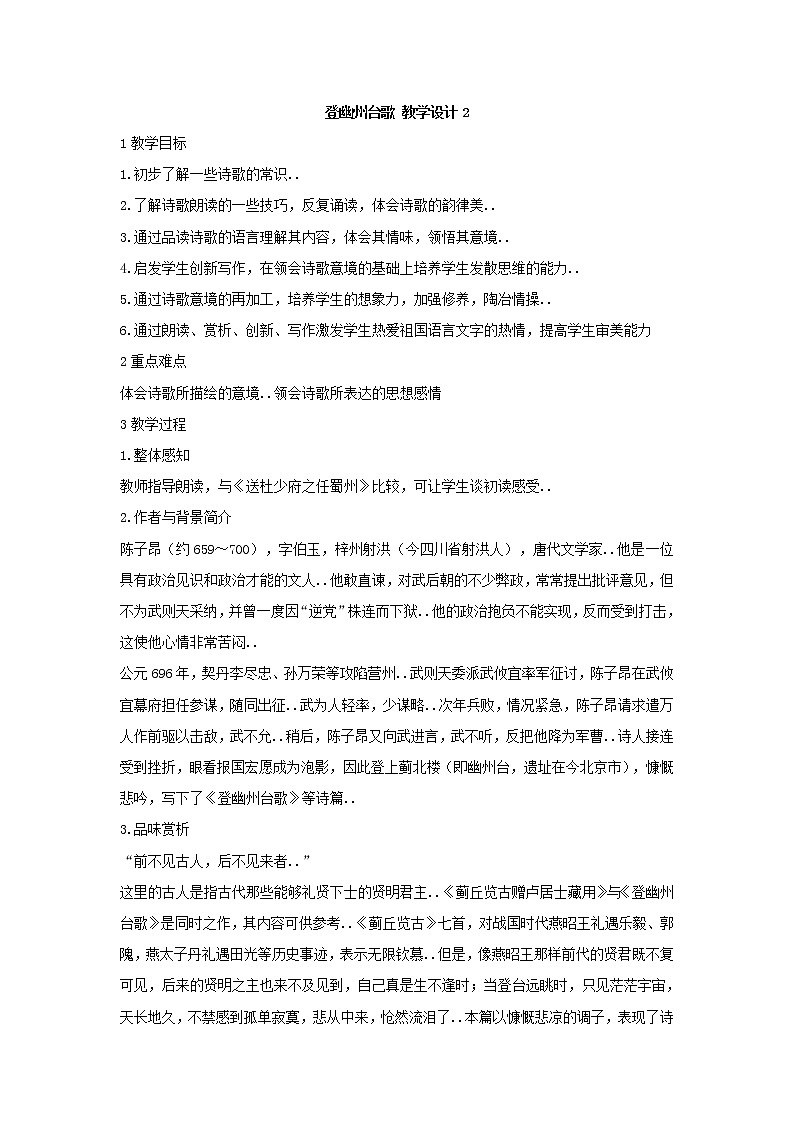 部编版最新七年级下册语文教学教案登幽州台歌 教学设计2第1页