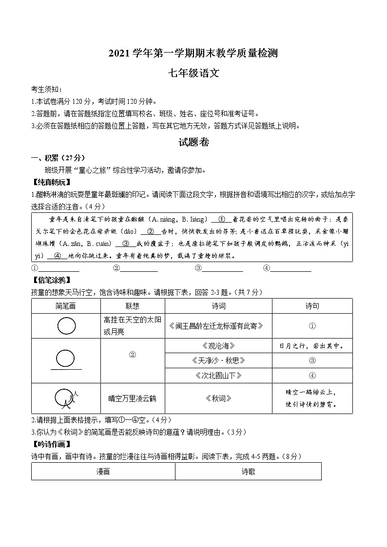 浙江省杭州市滨江区2021-2022学年七年级上学期期末语文试题（word版 含答案）第1页