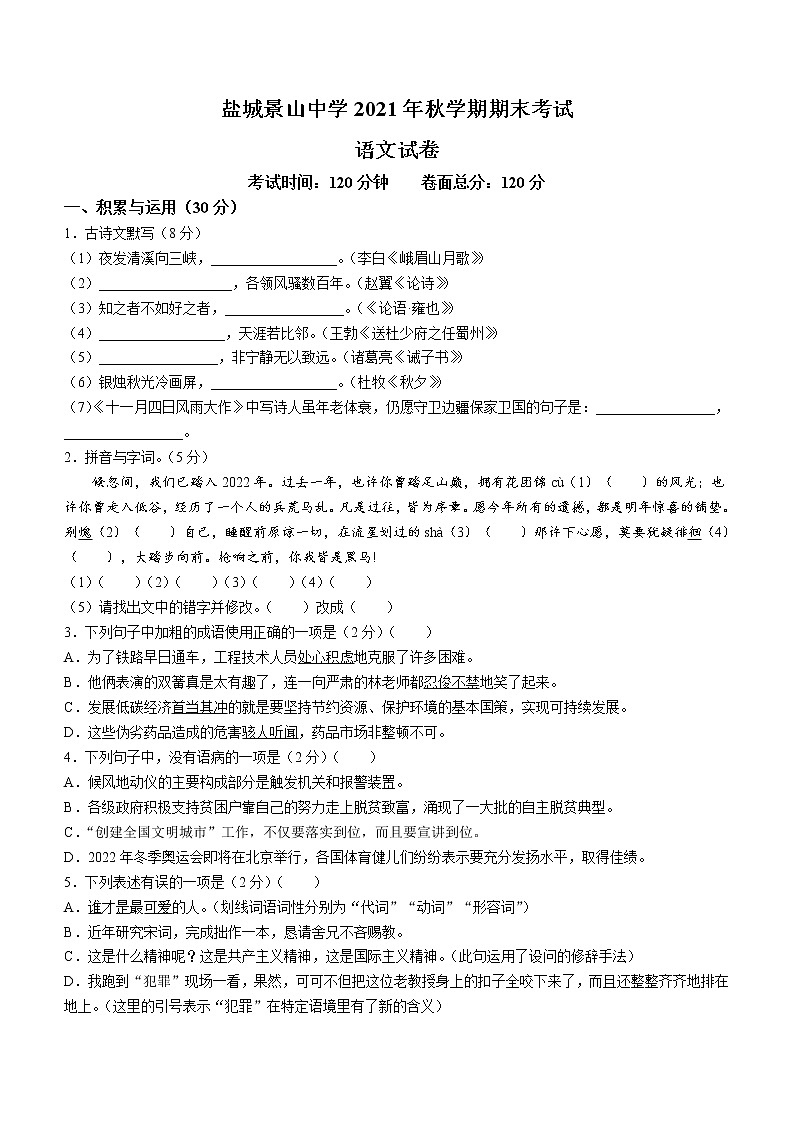 江苏省盐城市景山中学2021-2022学年七年级上学期期末语文试题（word版 含答案）第1页