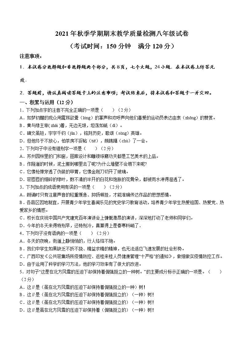 广西贺州市八步区2021-2022学年八年级上学期期末语文试题（word版 含答案）第1页