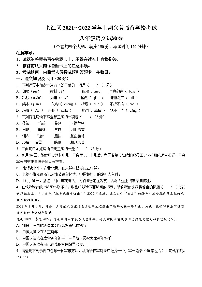 重庆市綦江区2021-2022学年八年级上学期期末语文试题（word版 含答案）01