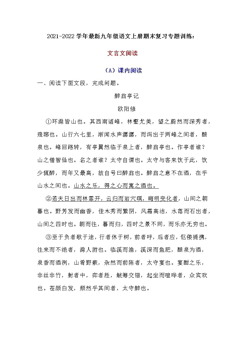 2021-2022学年最新九年级语文上册期末复习专题训练：文言文阅读第1页