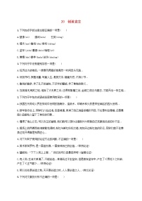 人教版九年级语文上册课后习题设计第五单元20创造宣言课后习题
