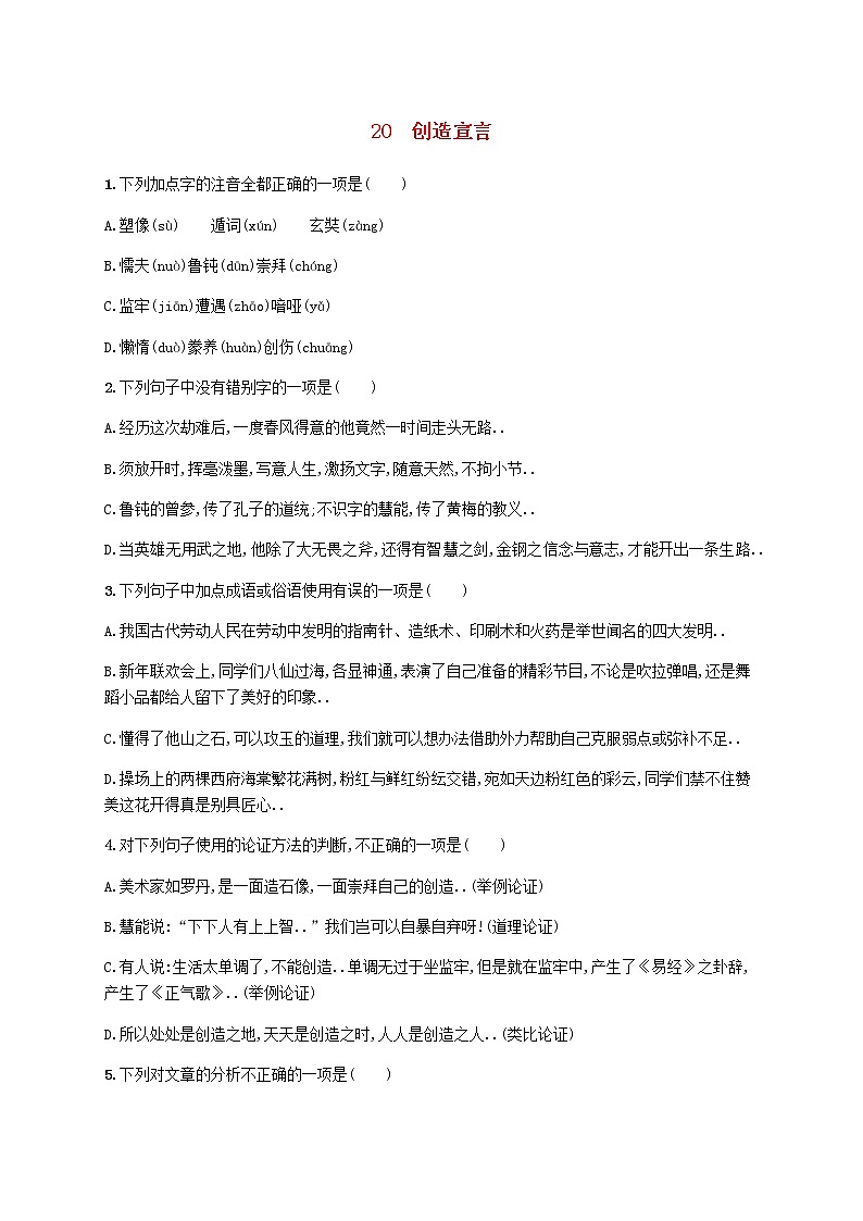人教版九年级语文上册课后习题设计第五单元20创造宣言课后习题01