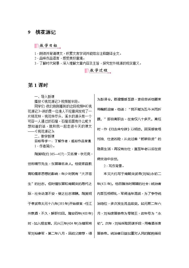 部编版八年级语文下册---.9《桃花源记》教用书配套教案01