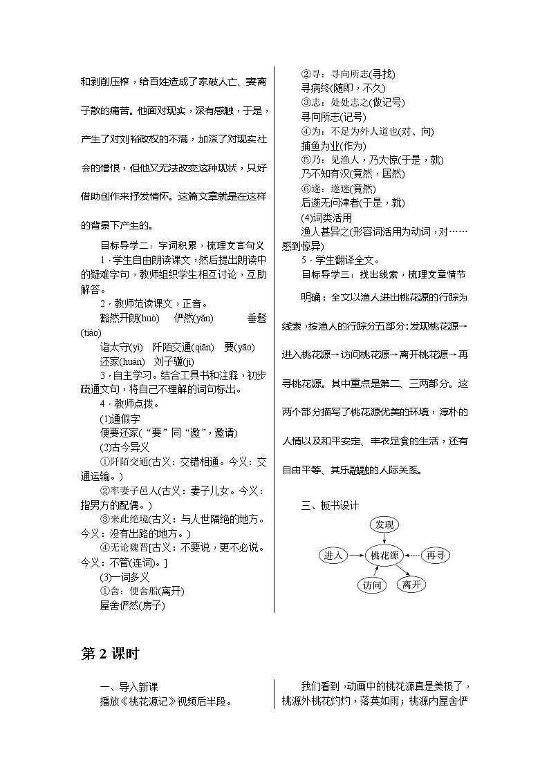 部编版八年级语文下册---.9《桃花源记》教用书配套教案02