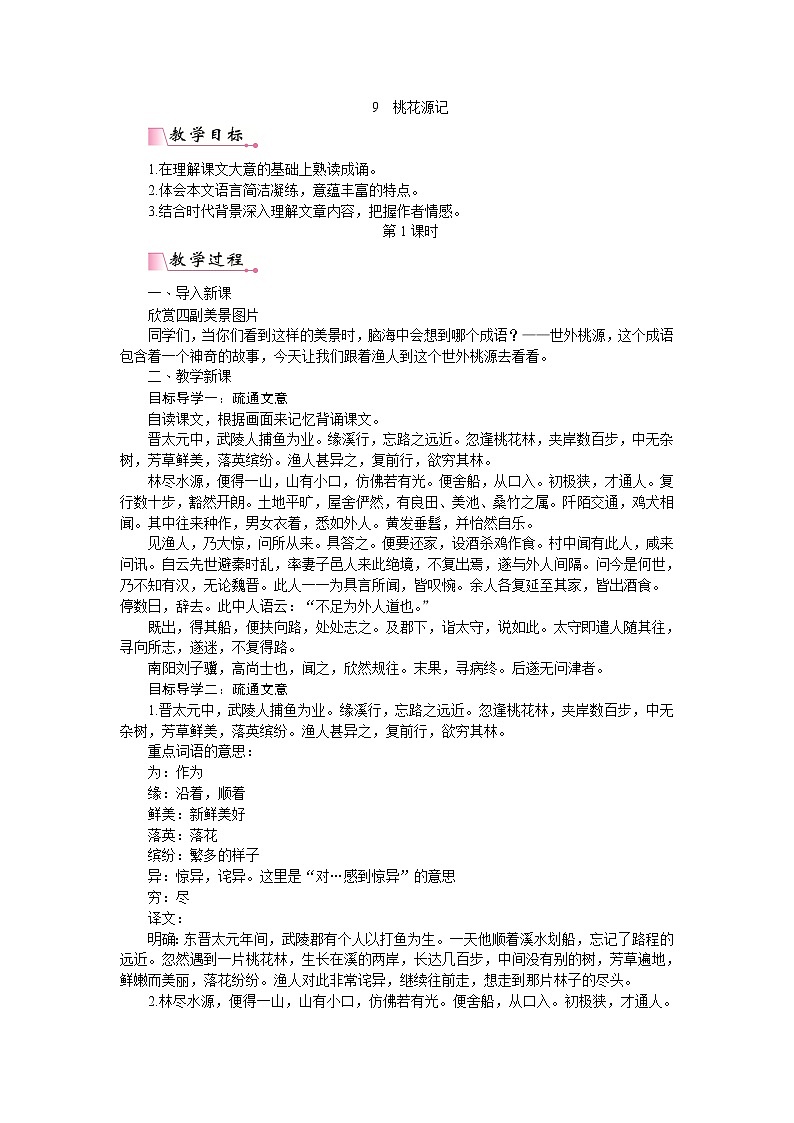 部编版八年级语文下册---.9《桃花源记》PPT配套教案第1页