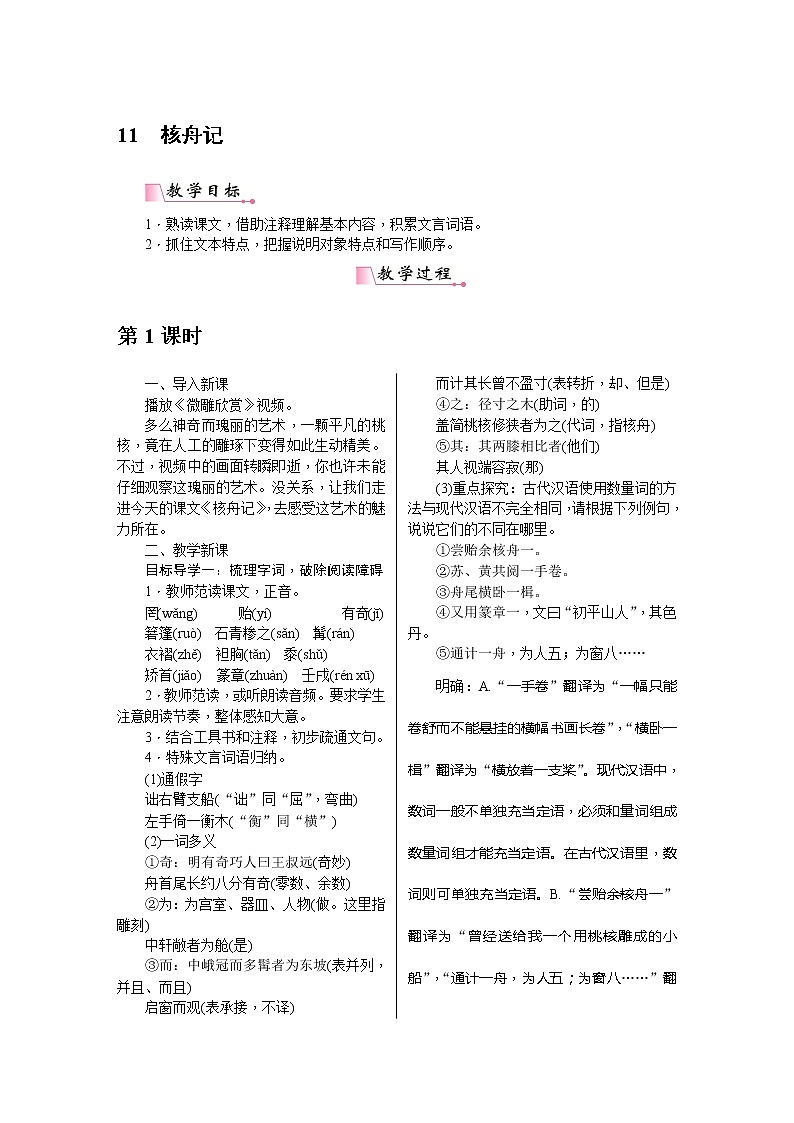 部编版八年级语文下册---.11《核舟记》教用书配套教案第1页