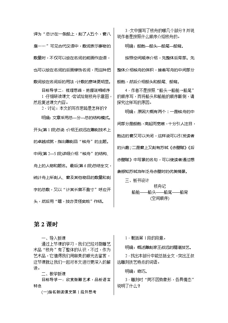 部编版八年级语文下册---.11《核舟记》教用书配套教案第2页