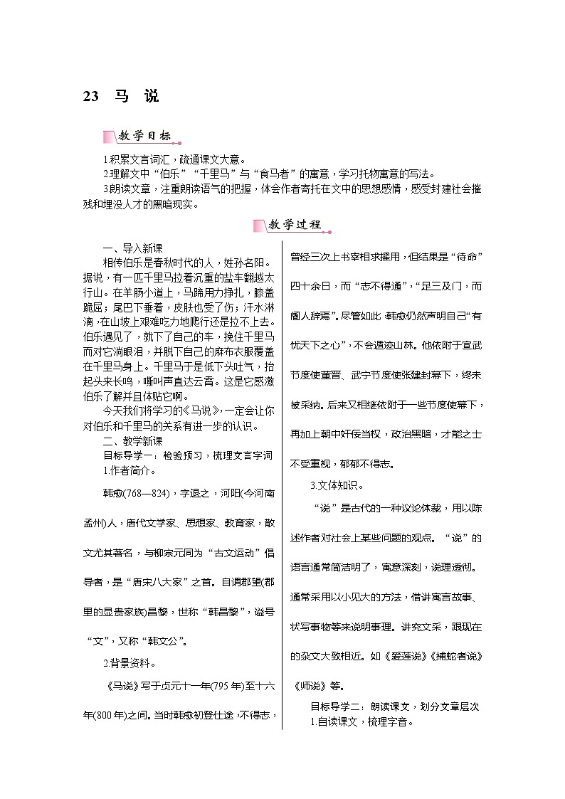 部编版八年级语文下册---.23《马说》 教用书配套教案第1页