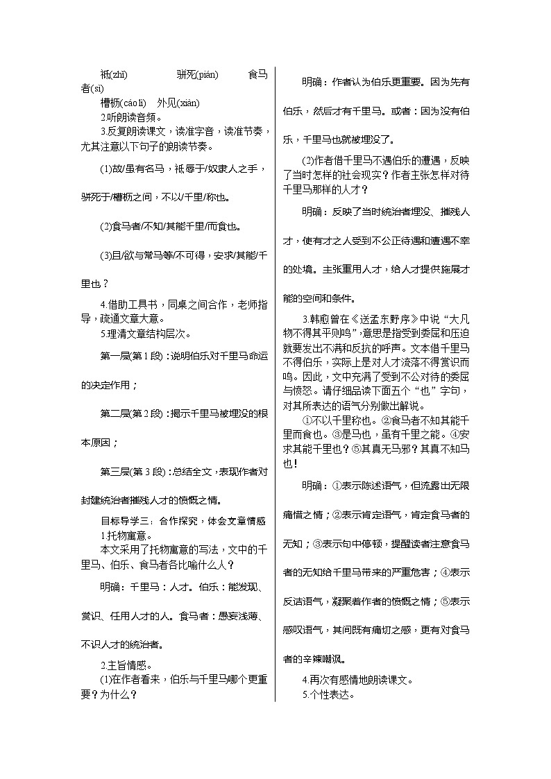 部编版八年级语文下册---.23《马说》 教用书配套教案第2页