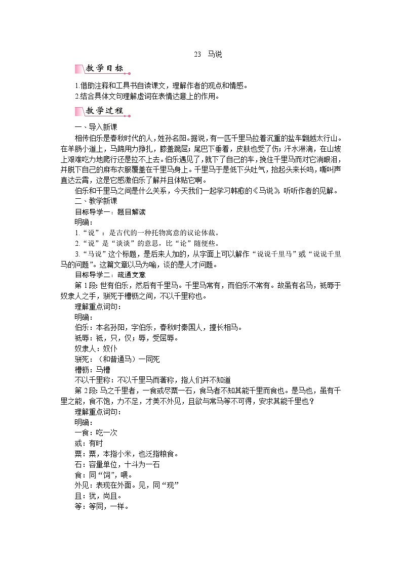 部编版八年级语文下册---.23《马说》 PPT配套教案第1页