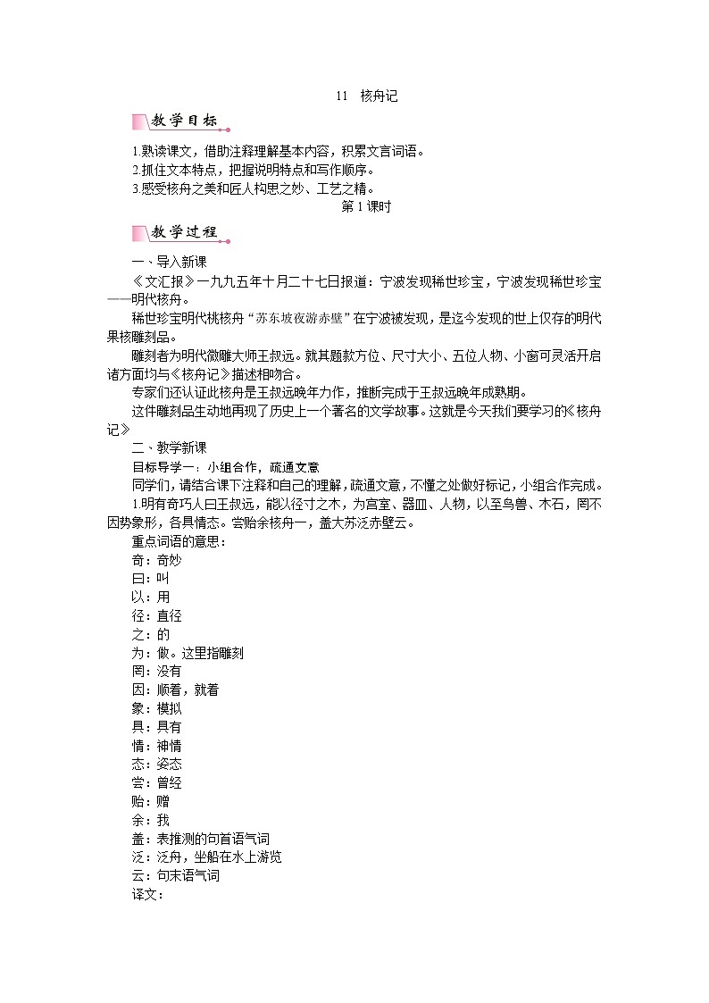 部编版八年级语文下册---.11《核舟记》PPT配套教案01