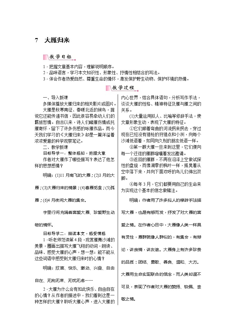 部编版八年级语文下册---.7《大雁归来》教用书配套教案01