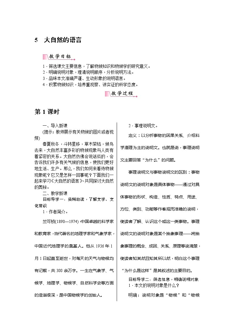 部编版八年级语文下册---.5《大自然的语言》教用书配套教案第1页