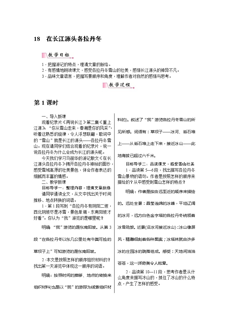 部编版八年级语文下册---.18《在长江源头各拉丹冬》教用书配套教案第1页
