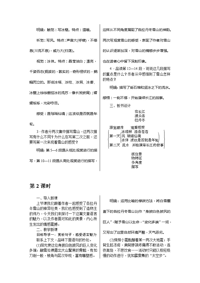 部编版八年级语文下册---.18《在长江源头各拉丹冬》教用书配套教案第2页