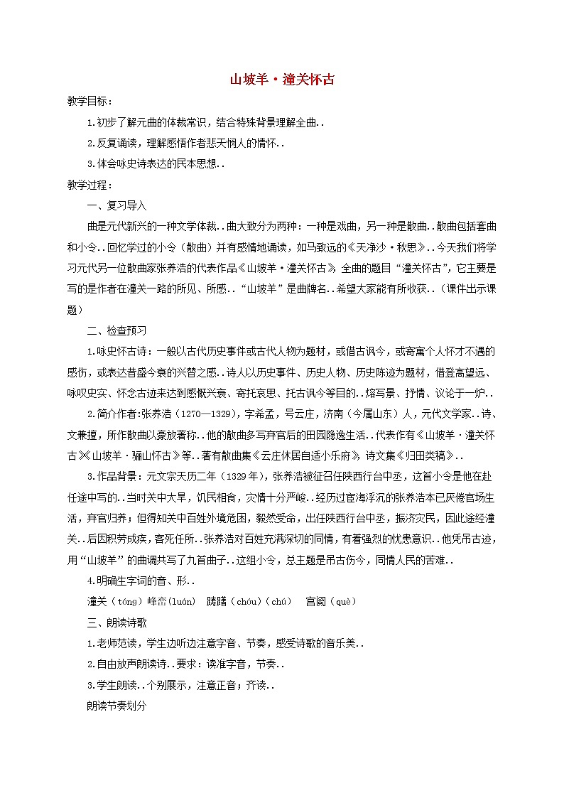 部编版九年级语文下册教学教案第六单元23诗词曲五首山坡羊潼关怀古教案01
