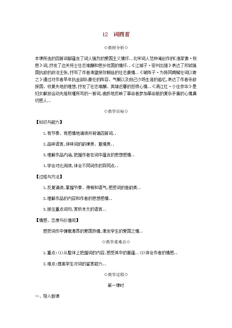 部编版九年级语文下册教学教案第三单元12词四首教案第1页