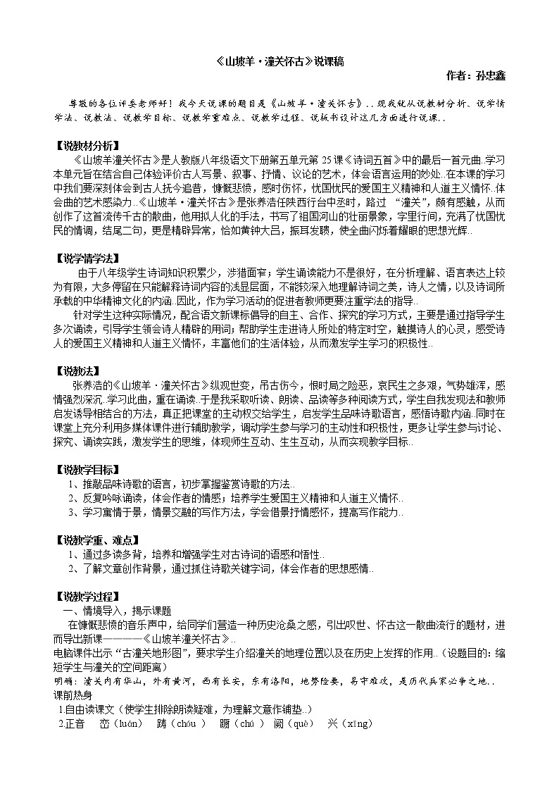 部编版九年级下册语文说课稿全集23.5  山坡羊.潼关怀古教案第1页