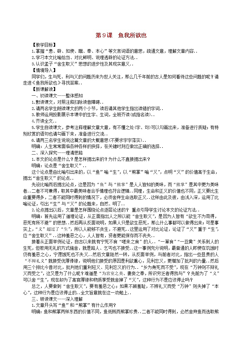 部编版九年级语文下册教学教案第三单元9鱼我所欲也教案第1页