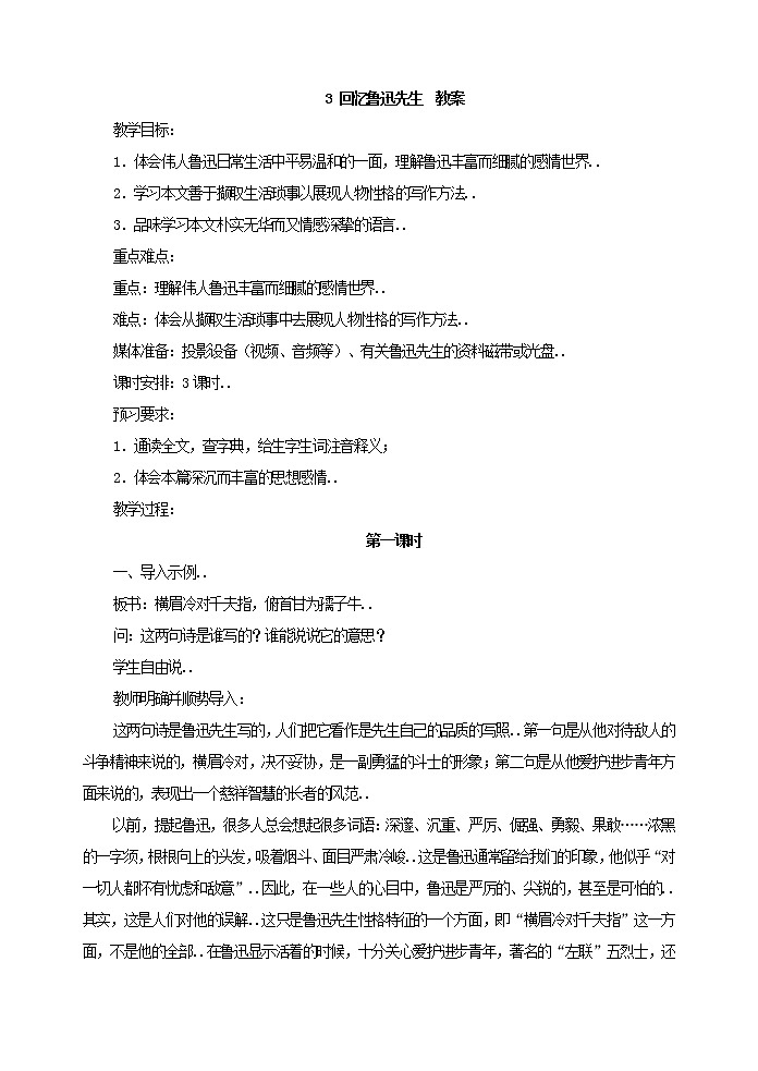 部编版最新七年级下册语文教学教案3 回忆鲁迅先生 教案301