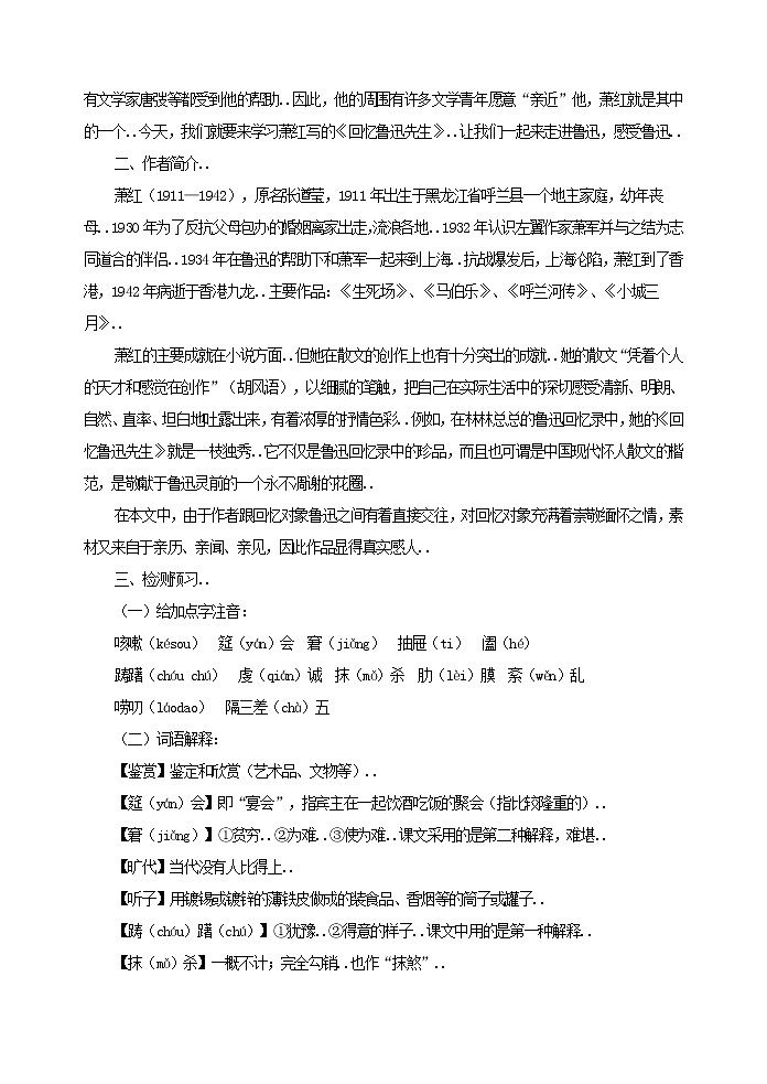 部编版最新七年级下册语文教学教案3 回忆鲁迅先生 教案302