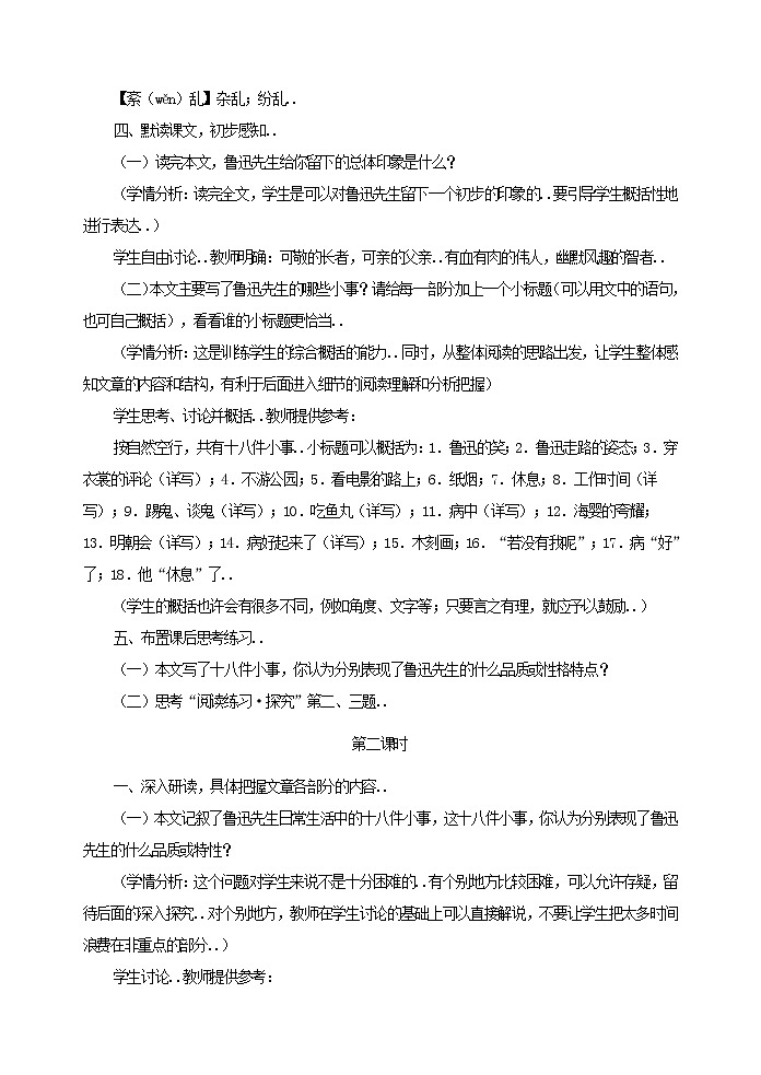 部编版最新七年级下册语文教学教案3 回忆鲁迅先生 教案303