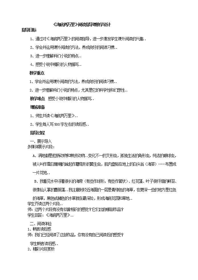 部编版最新七年级下册语文教学教案海底两万里 阅读指导课教学设计01